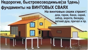 Установка Свайно-Винтого Фундамента под ключ в Борисовском районе. - Изображение #1, Объявление #1616944
