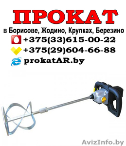 Аренда Прокат строительного миксера в Борисове, Жодино, Крупках, Березино - Изображение #1, Объявление #1623976