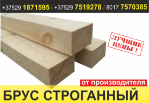 Брус строганный. Лучшая цена.