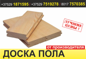 Половая доска. Жодино