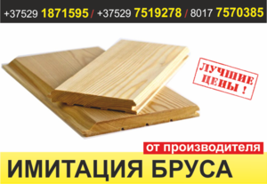 Имитация бруса по цене производителя. Низкие цены.