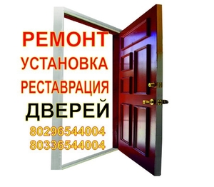 Ремонт или реставрация дверей Борисов, Жодино - Изображение #1, Объявление #1655155