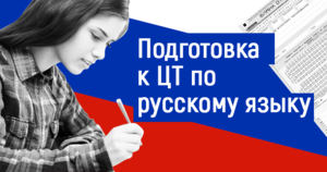 Подготовка к ЦТ по русскому языку в Борисове - Изображение #1, Объявление #1662378