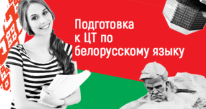 Подготовка к ЦТ по белорусскому языку в Борисове - Изображение #1, Объявление #1662391