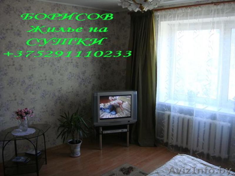 КВАРТИРЫ НА СУТКИ.+375291110233.Г.БОРИСОВ.ЦЕНТР.РЕАЛЬНЫЕ ЦЕНЫ.TV/DVD,СВЧ. - Изображение #3, Объявление #191248
