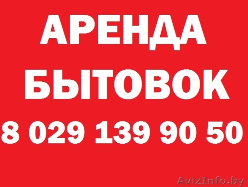 Строительные бытовки. - Изображение #1, Объявление #867998