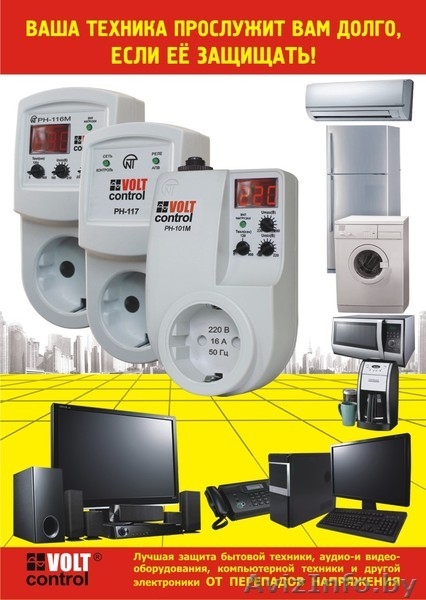  Защита холодильника и др. бытовой техники РН-101М, РН-116, РН-117 Volt Control  - Изображение #3, Объявление #1008645