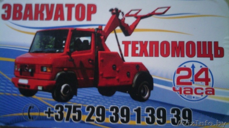 Эвакуатор в Борисове - Изображение #1, Объявление #1016177