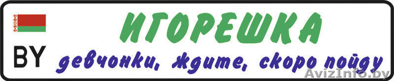 Детский гос номер на коляску, велосипед, кроватку, машинку в Борисове. - Изображение #2, Объявление #1170912
