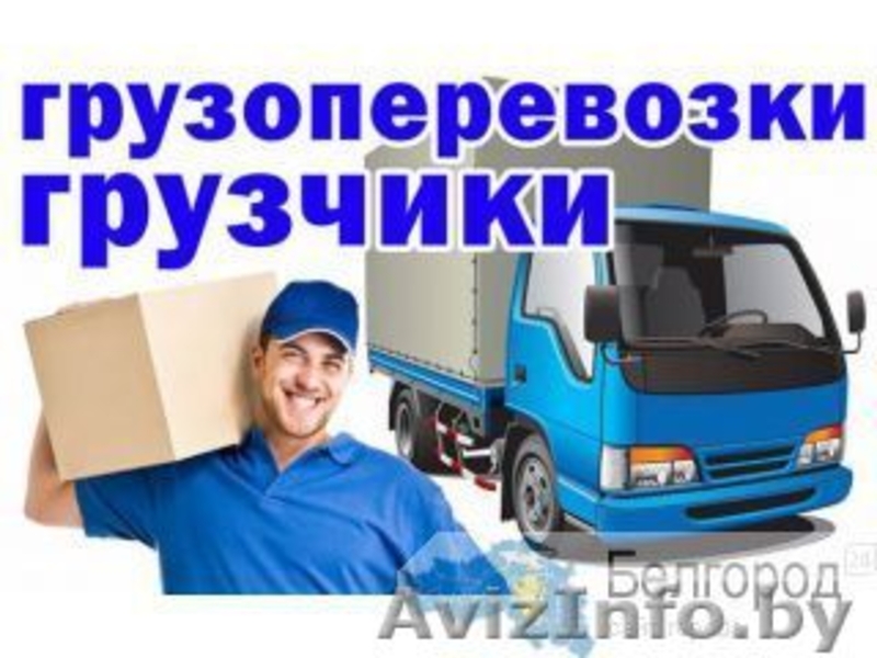 разовая работа грузчики - Изображение #1, Объявление #1600193